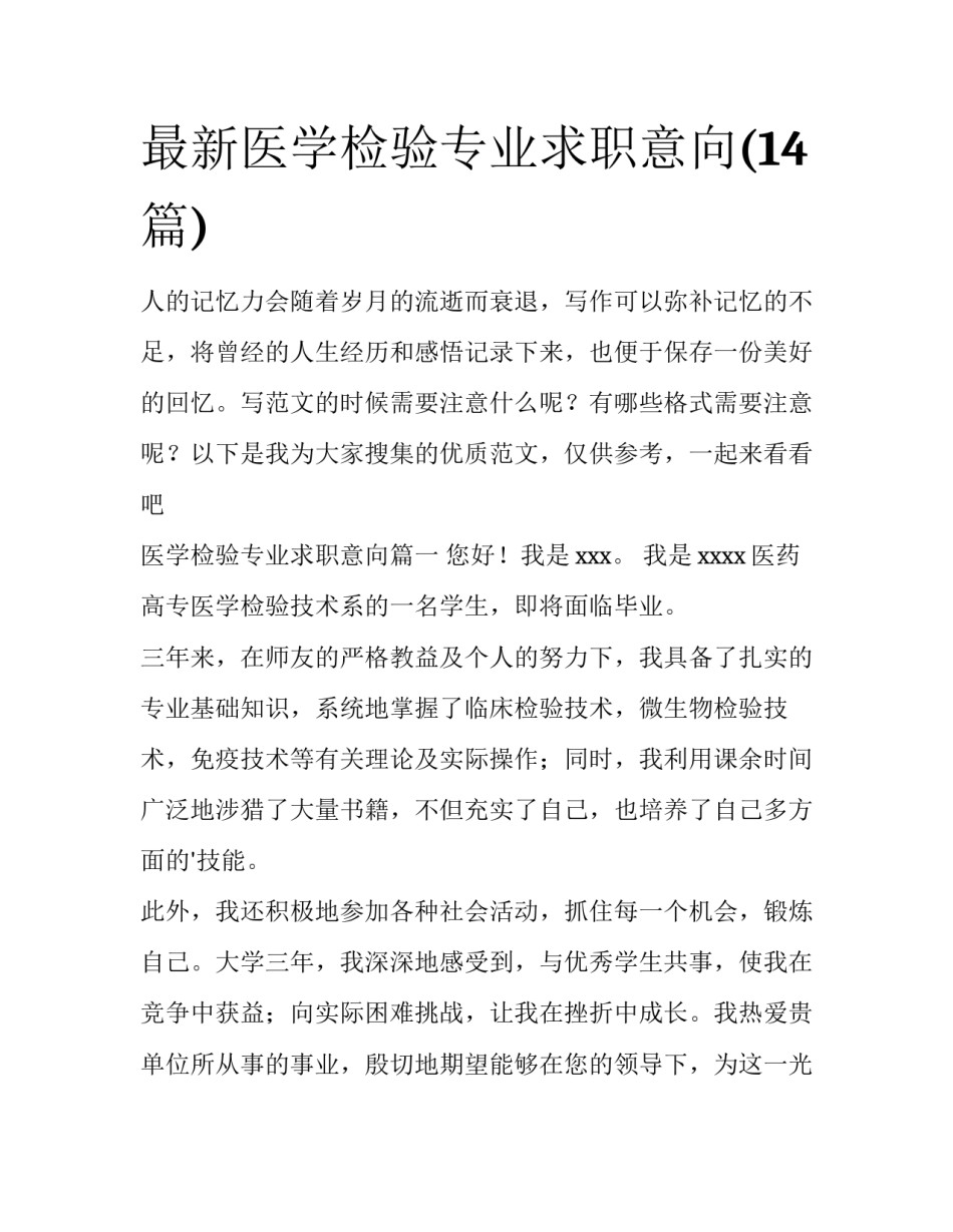 最新医学检验专业求职意向(14篇)_第1页