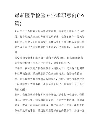 最新医学检验专业求职意向(14篇)