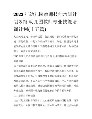 2023年幼儿园教师技能培训计划3篇 幼儿园教师专业技能培训计划(十五篇)