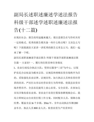 副局长述职述廉述学述法报告 科级干部述学述职述廉述法报告(十二篇)