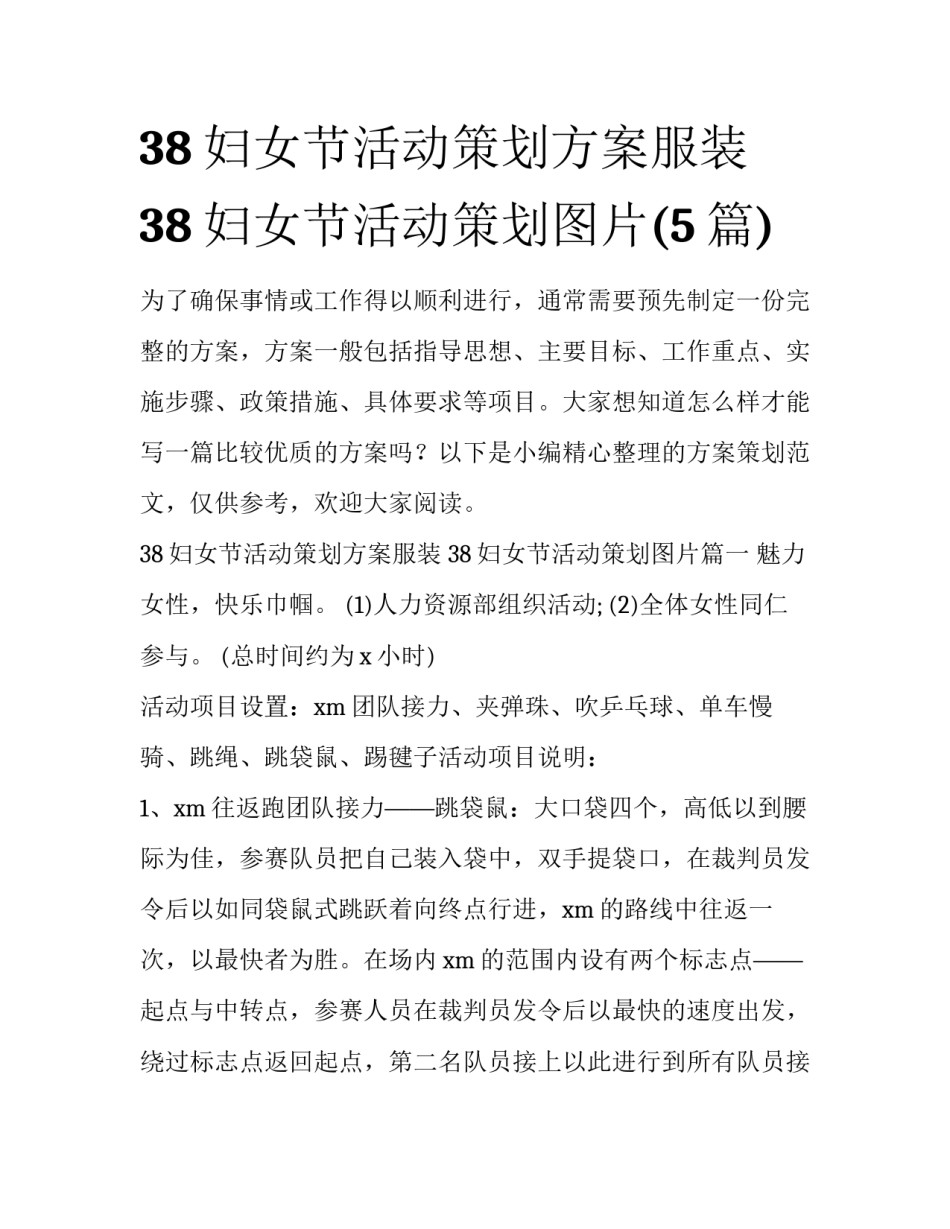 38妇女节活动策划方案服装 38妇女节活动策划图片(5篇)_第1页