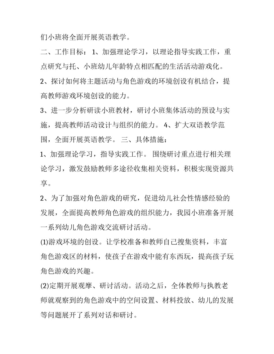 幼儿园小班教研工作计划总结 幼儿园小小班教研工作计划(十五篇)_第2页