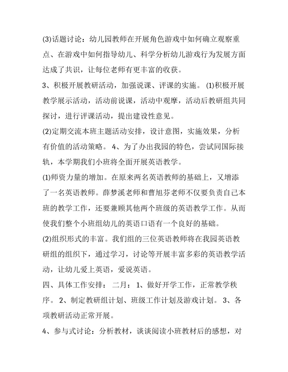 幼儿园小班教研工作计划总结 幼儿园小小班教研工作计划(十五篇)_第3页