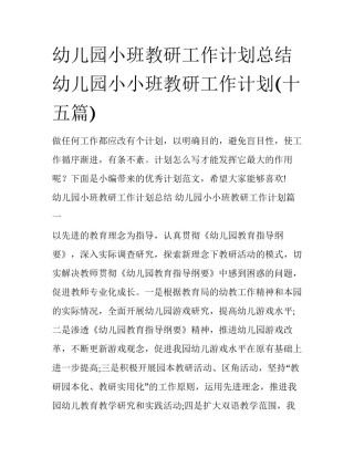 幼儿园小班教研工作计划总结 幼儿园小小班教研工作计划(十五篇)
