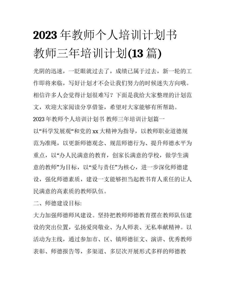 2023年教师个人培训计划书 教师三年培训计划(13篇)_第1页