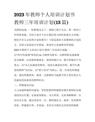 2023年教师个人培训计划书 教师三年培训计划(13篇)