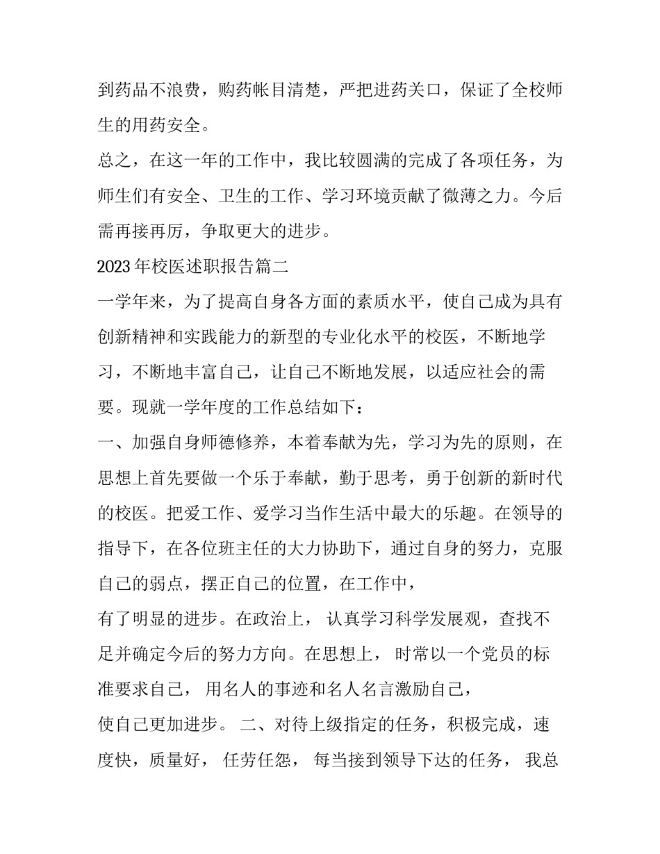 2023年校医述职报告(4篇)_第3页