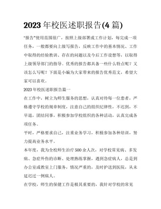 2023年校医述职报告(4篇)