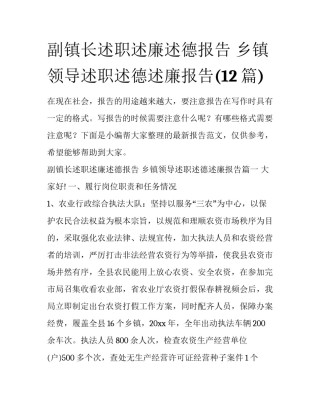 副镇长述职述廉述德报告 乡镇领导述职述德述廉报告(12篇)