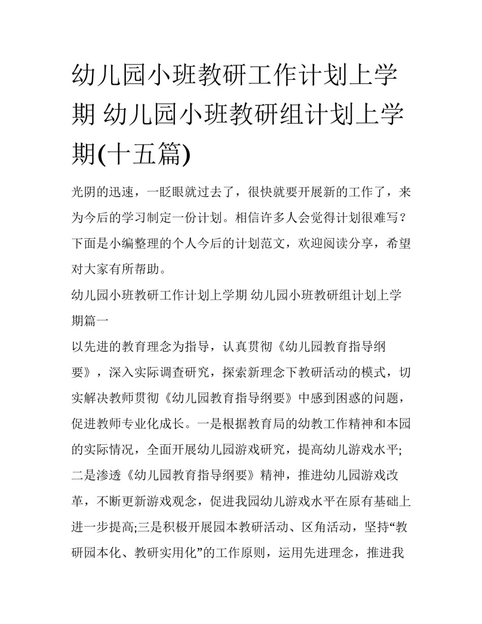 幼儿园小班教研工作计划上学期 幼儿园小班教研组计划上学期(十五篇)_第1页