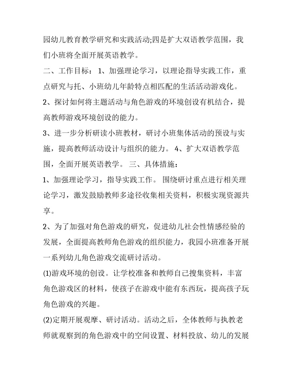 幼儿园小班教研工作计划上学期 幼儿园小班教研组计划上学期(十五篇)_第2页