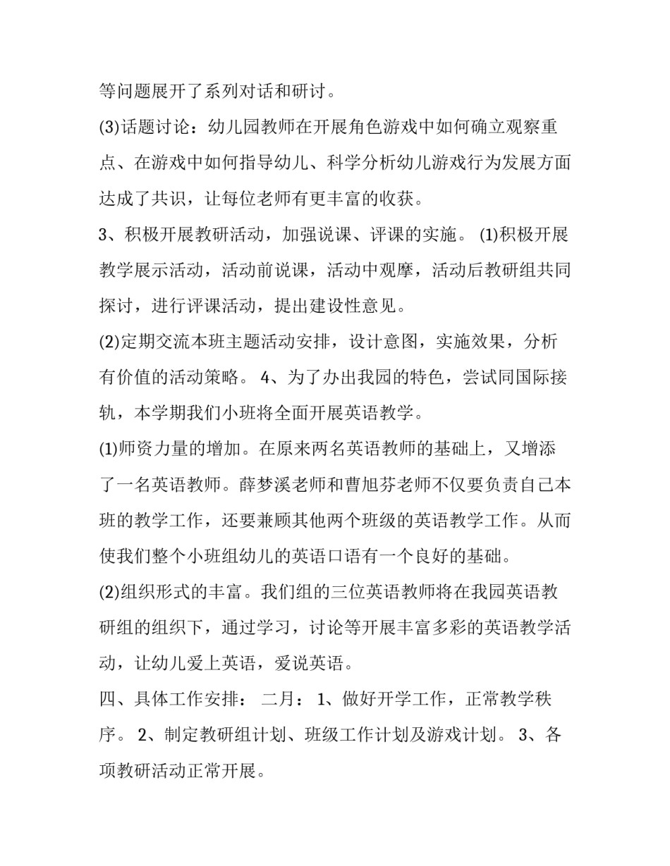 幼儿园小班教研工作计划上学期 幼儿园小班教研组计划上学期(十五篇)_第3页