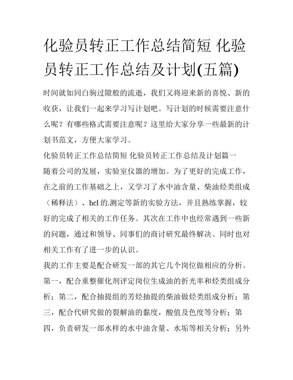 化验员转正工作总结简短 化验员转正工作总结及计划(五篇)_第1页