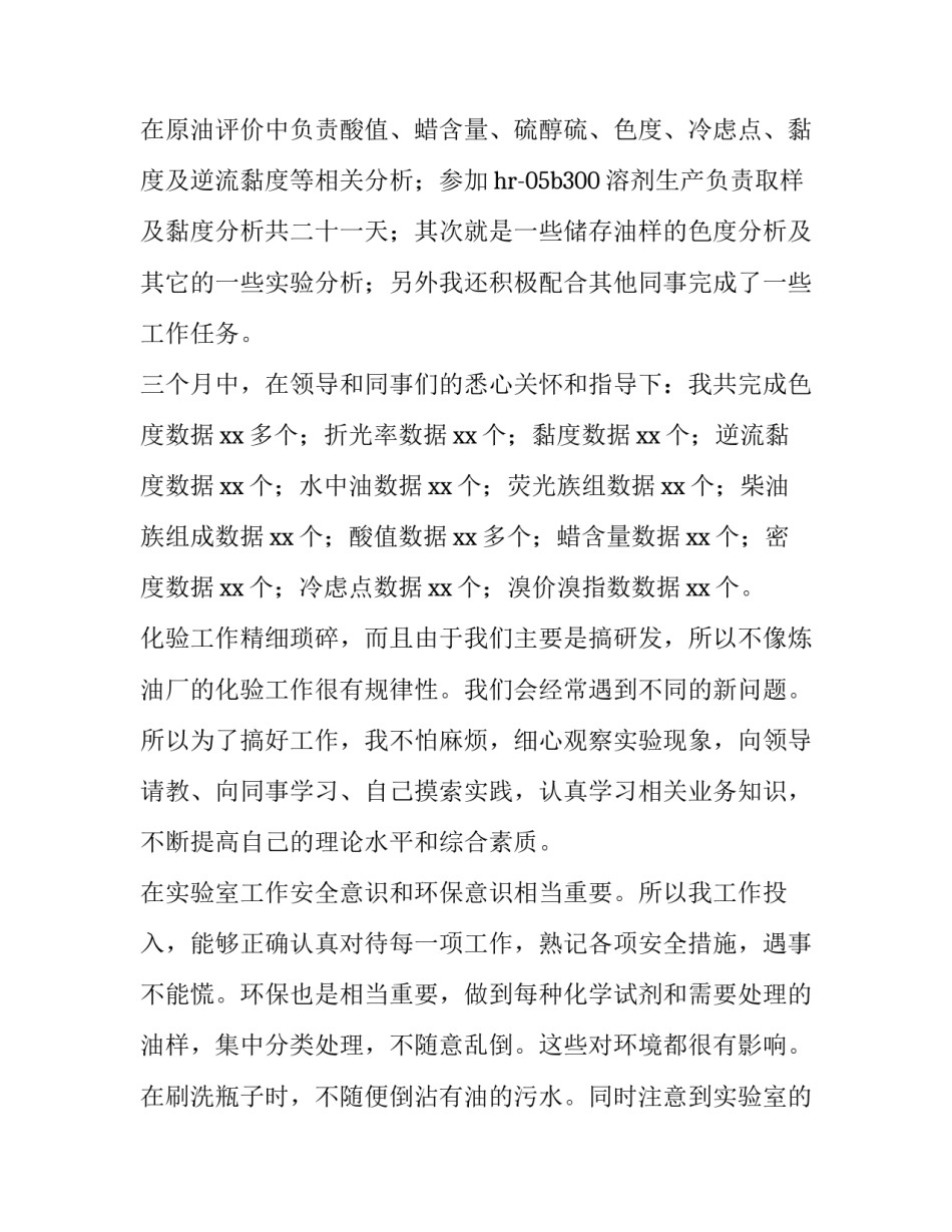 化验员转正工作总结简短 化验员转正工作总结及计划(五篇)_第2页