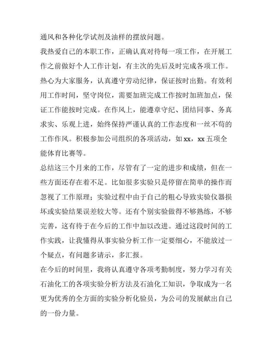 化验员转正工作总结简短 化验员转正工作总结及计划(五篇)_第3页