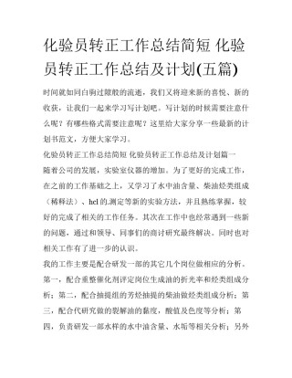 化验员转正工作总结简短 化验员转正工作总结及计划(五篇)