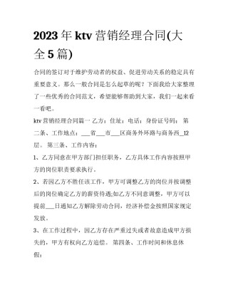 2023年ktv营销经理合同(大全5篇)