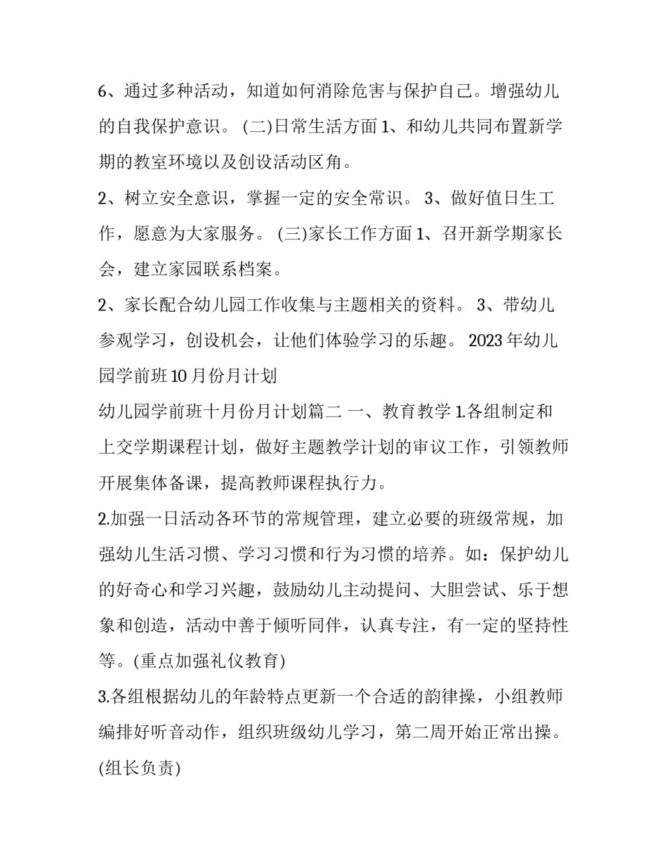 2023年幼儿园学前班10月份月计划 幼儿园学前班十月份月计划(3篇)_第2页