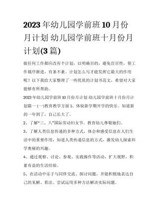 2023年幼儿园学前班10月份月计划 幼儿园学前班十月份月计划(3篇)