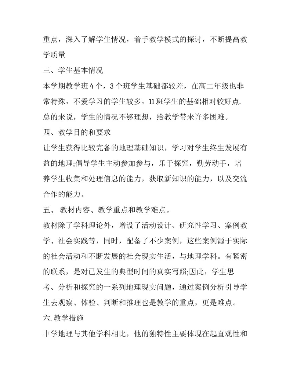 2023年高二地理教师新学期工作计划范文 高二第二学期地理教学工作计划(三篇)_第2页