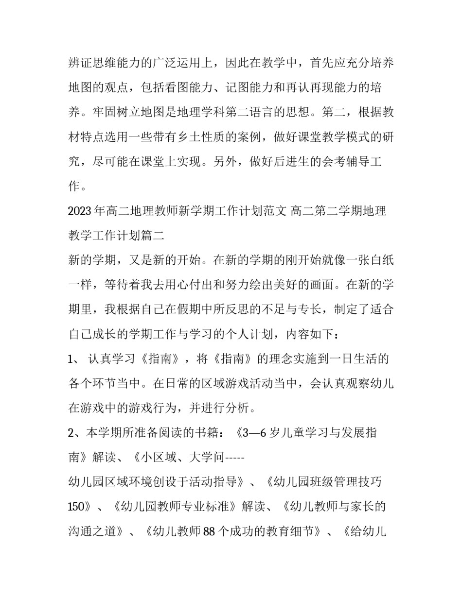 2023年高二地理教师新学期工作计划范文 高二第二学期地理教学工作计划(三篇)_第3页