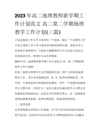 2023年高二地理教师新学期工作计划范文 高二第二学期地理教学工作计划(三篇)