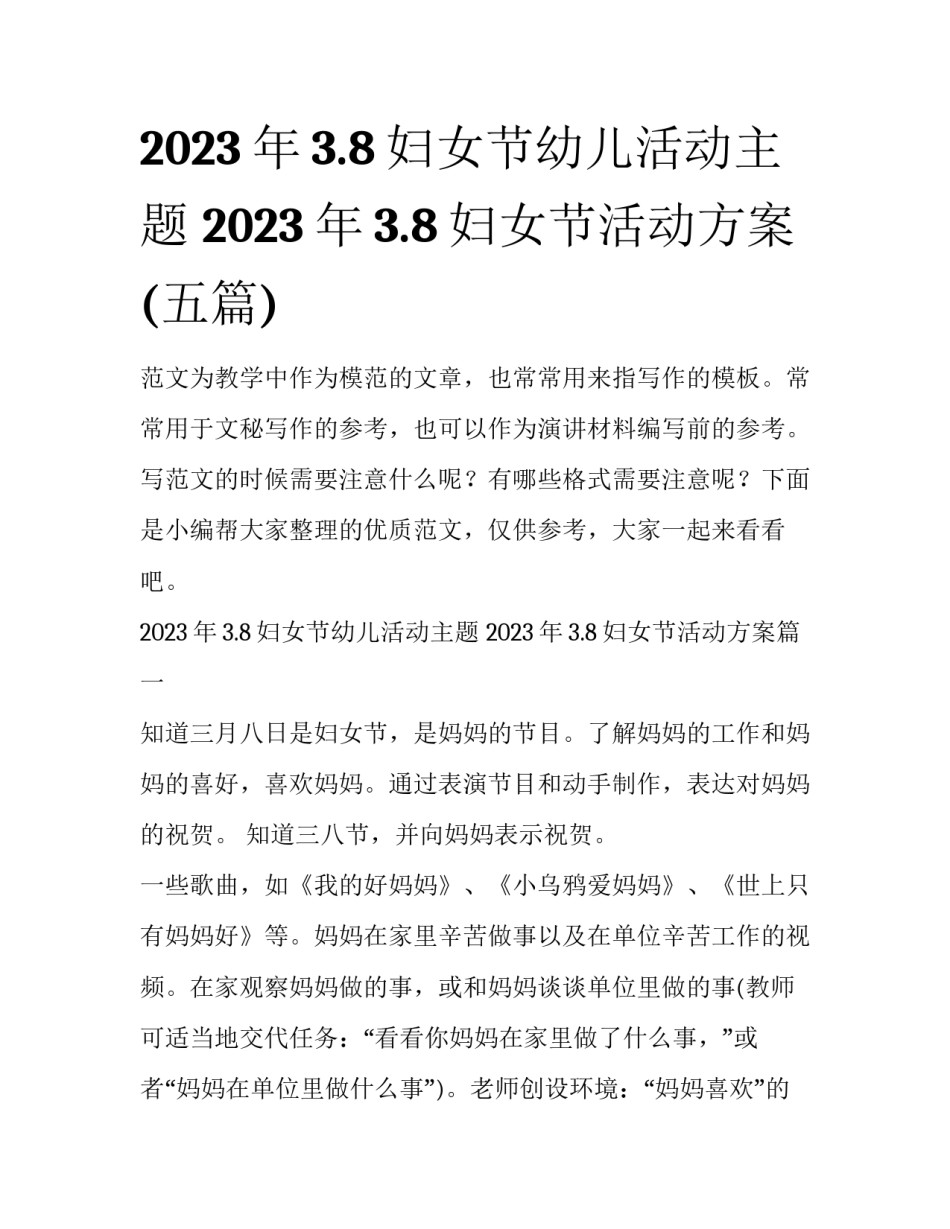 2023年3.8妇女节幼儿活动主题 2023年3.8妇女节活动方案(五篇)_第1页