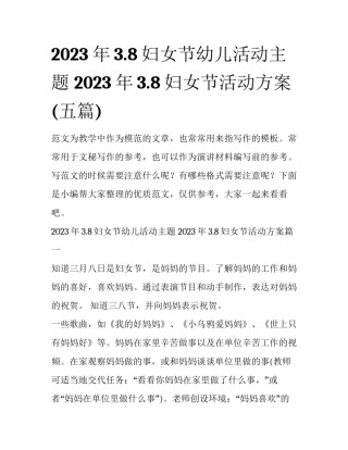 2023年3.8妇女节幼儿活动主题 2023年3.8妇女节活动方案(五篇)