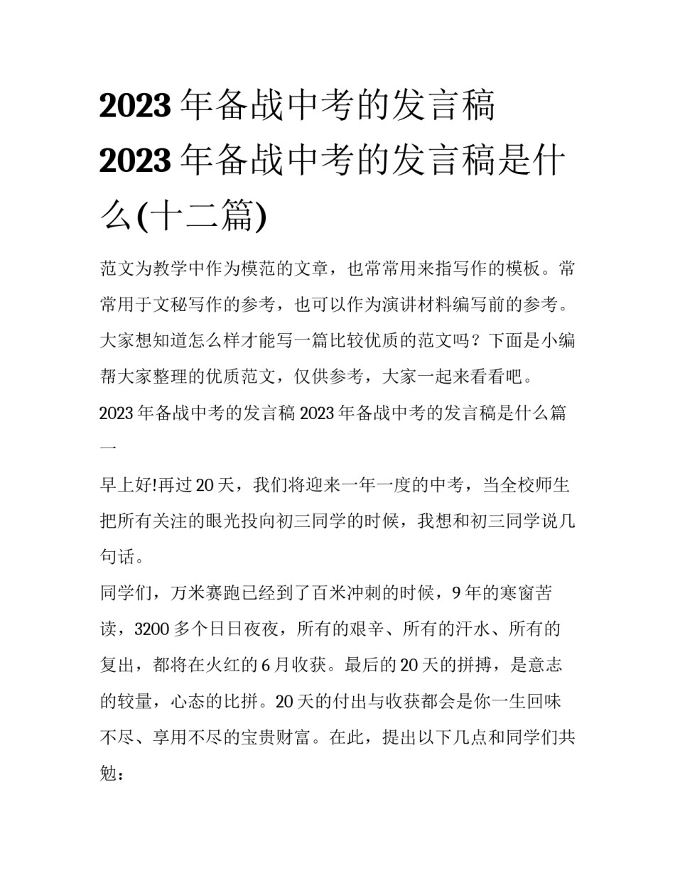 2023年备战中考的发言稿 2023年备战中考的发言稿是什么(十二篇)_第1页