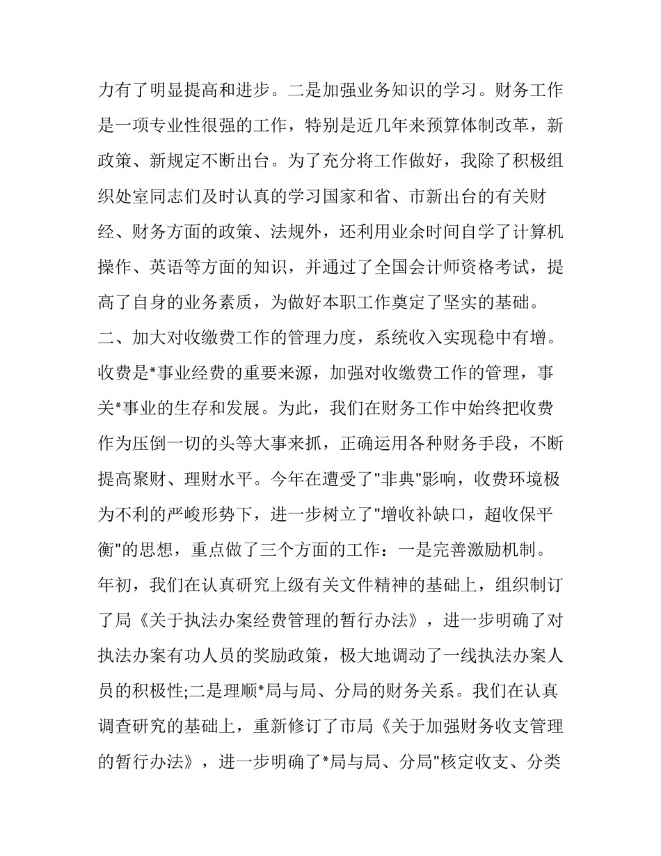 财务人员述职述廉报告怎么写 财务人员离职报告怎么写(14篇)_第2页