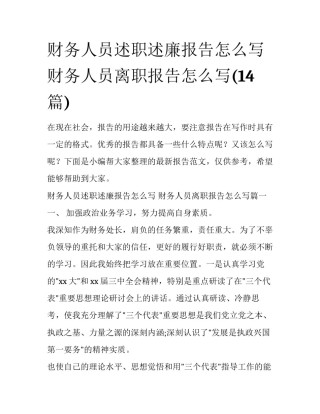 财务人员述职述廉报告怎么写 财务人员离职报告怎么写(14篇)
