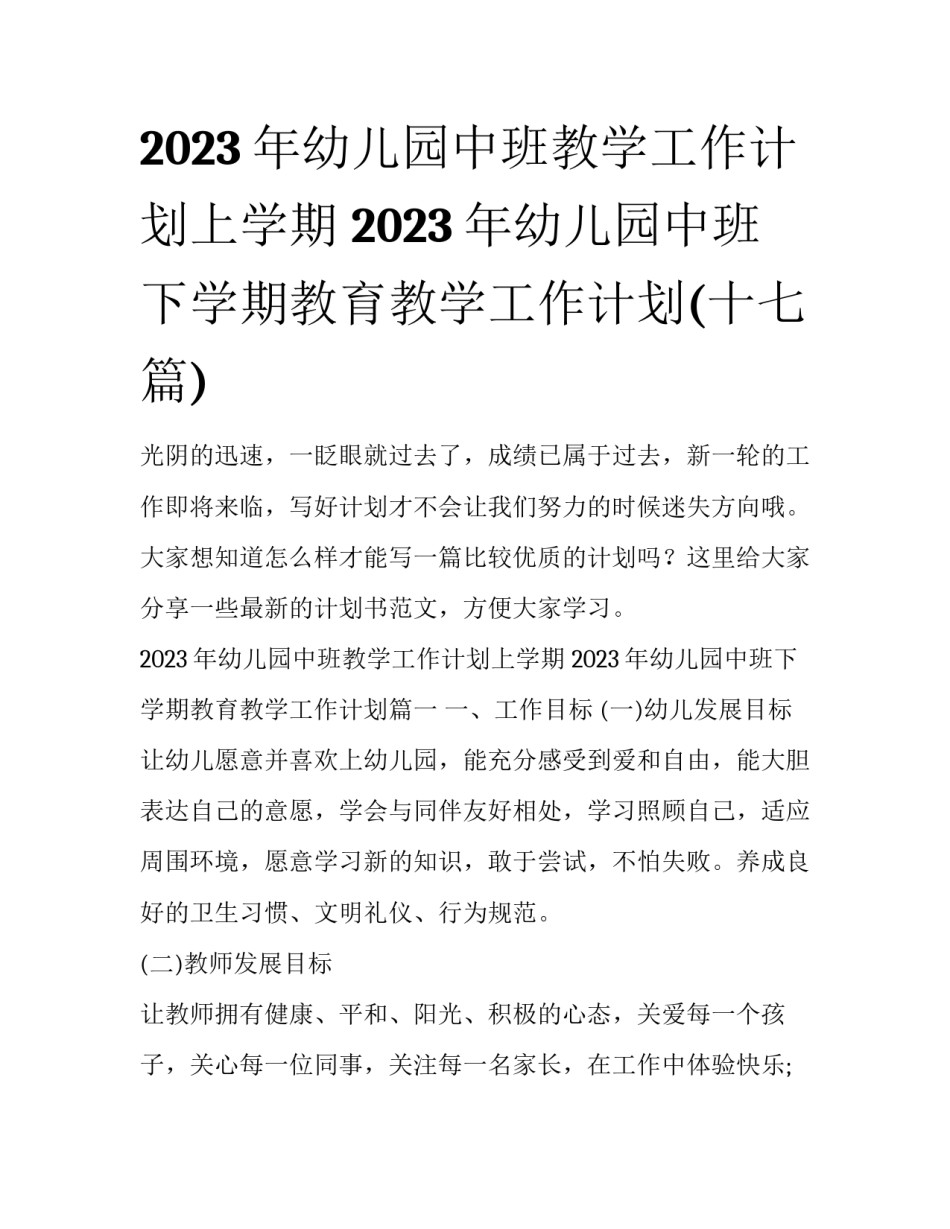 2023年幼儿园中班教学工作计划上学期 2023年幼儿园中班下学期教育教学工作计划(十七篇)_第1页