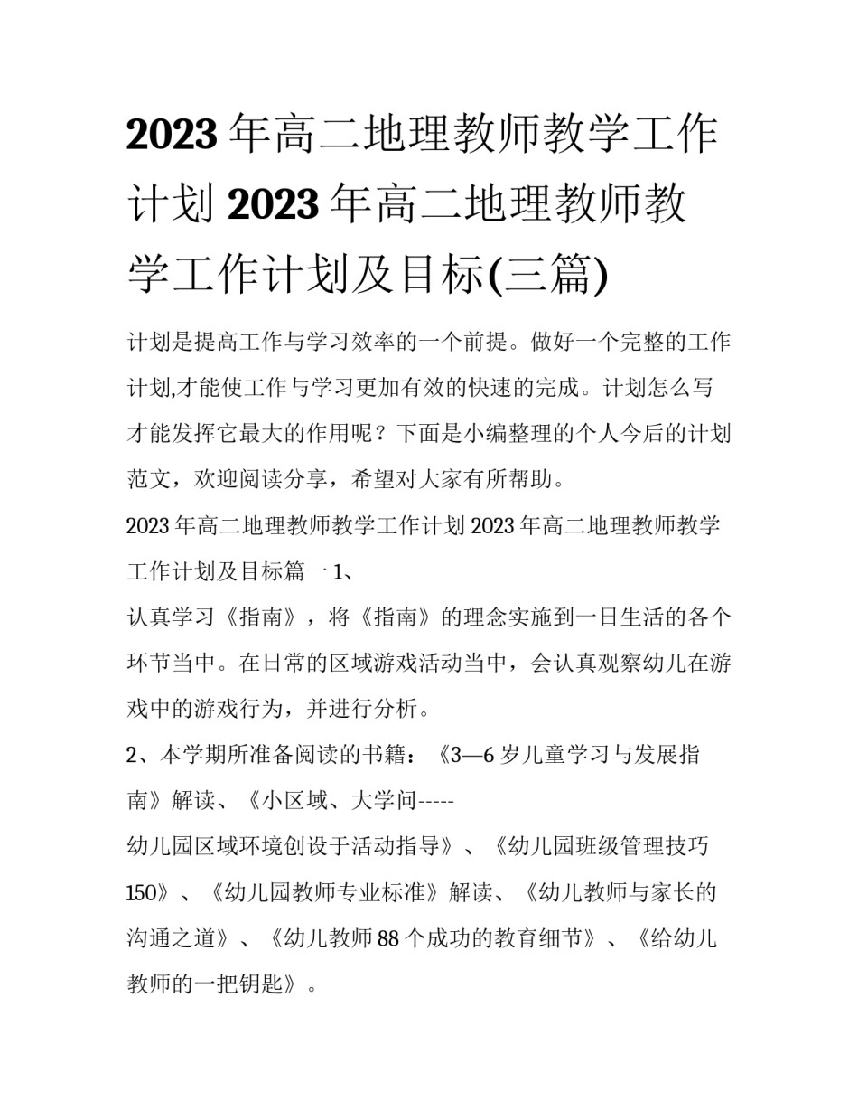 2023年高二地理教师教学工作计划 2023年高二地理教师教学工作计划及目标(三篇)_第1页