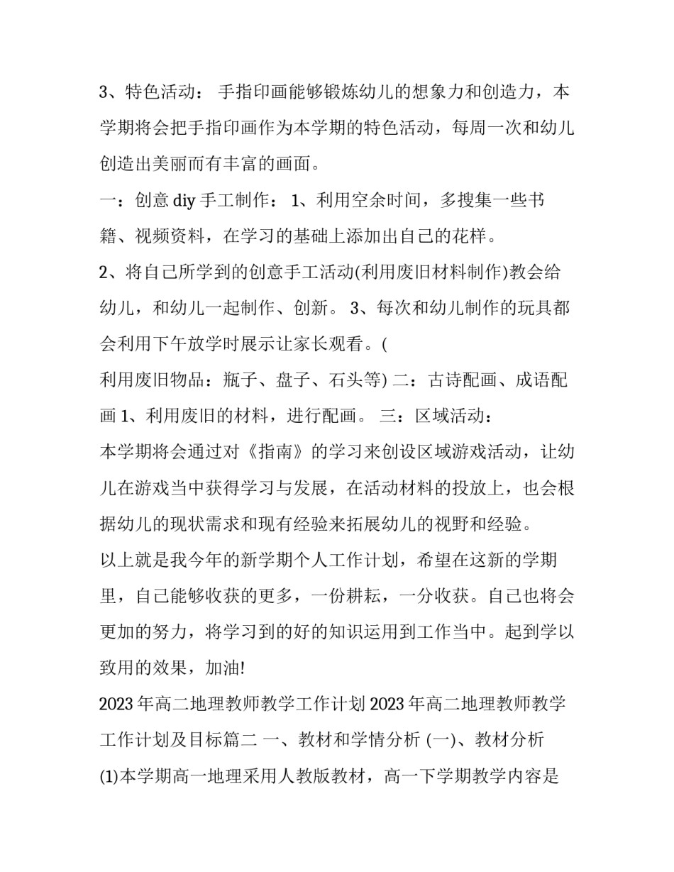 2023年高二地理教师教学工作计划 2023年高二地理教师教学工作计划及目标(三篇)_第3页