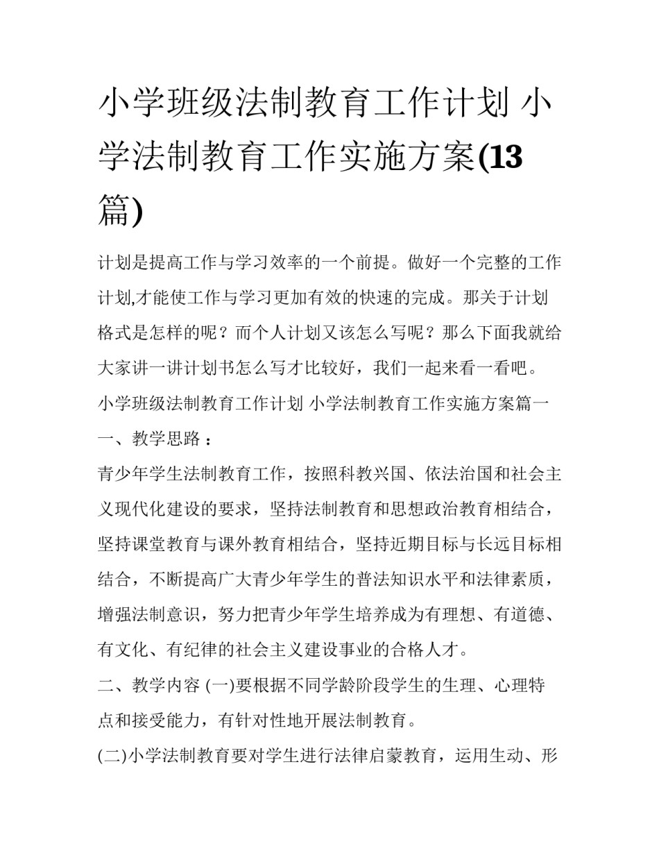 小学班级法制教育工作计划 小学法制教育工作实施方案(13篇)_第1页