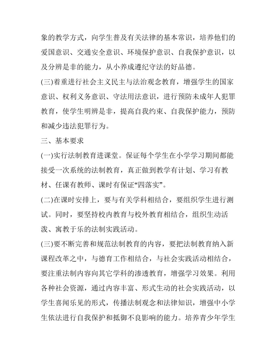 小学班级法制教育工作计划 小学法制教育工作实施方案(13篇)_第2页