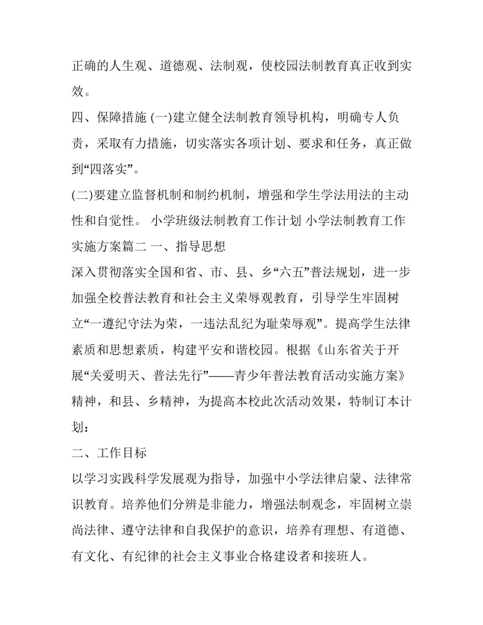 小学班级法制教育工作计划 小学法制教育工作实施方案(13篇)_第3页
