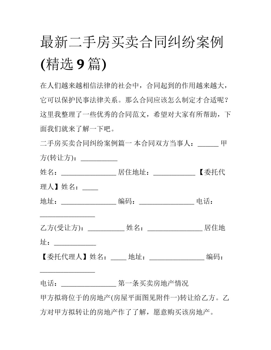 最新二手房买卖合同纠纷案例(精选9篇)_第1页
