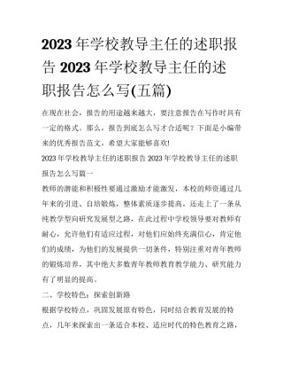 2023年学校教导主任的述职报告 2023年学校教导主任的述职报告怎么写(五篇)