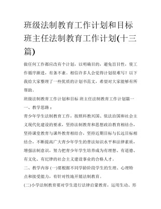 班级法制教育工作计划和目标 班主任法制教育工作计划(十三篇)