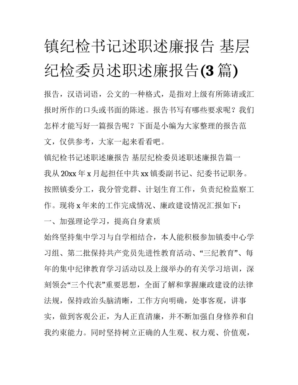 镇纪检书记述职述廉报告 基层纪检委员述职述廉报告(3篇)_第1页