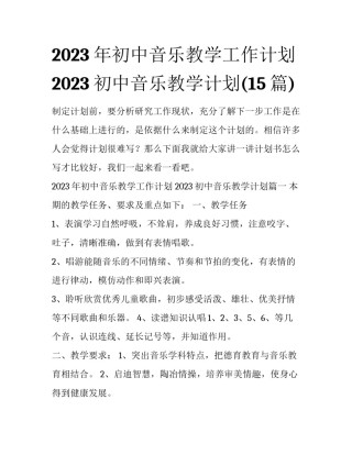 2023年初中音乐教学工作计划 2023初中音乐教学计划(15篇)