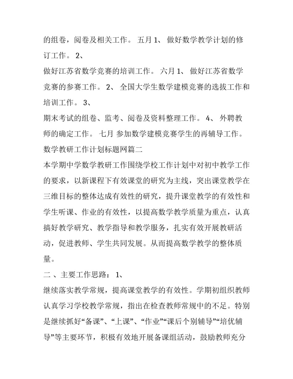 数学教研工作计划标题网(大全6篇)_第2页