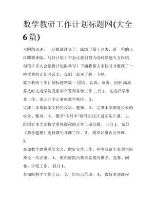 数学教研工作计划标题网(大全6篇)