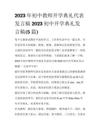 2023年初中教师开学典礼代表发言稿 2023初中开学典礼发言稿(5篇)