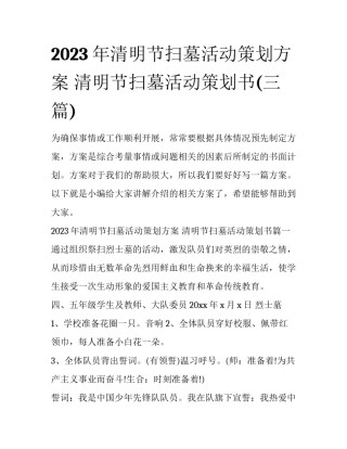 2023年清明节扫墓活动策划方案 清明节扫墓活动策划书(三篇)