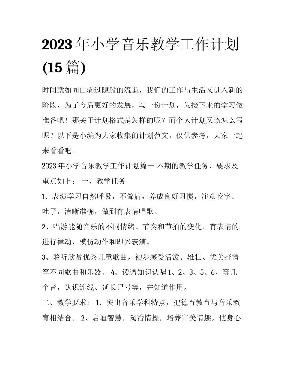 2023年小学音乐教学工作计划(15篇)_第1页