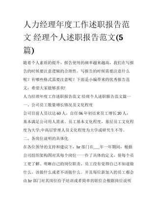 人力经理年度工作述职报告范文 经理个人述职报告范文(5篇)