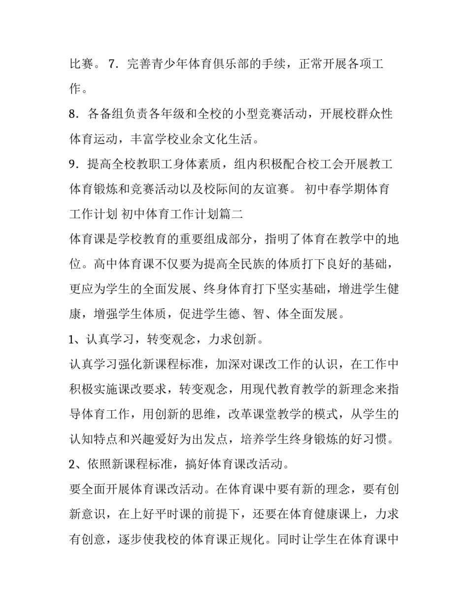 初中春学期体育工作计划 初中体育工作计划(28篇)_第3页