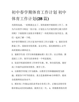 初中春学期体育工作计划 初中体育工作计划(28篇)
